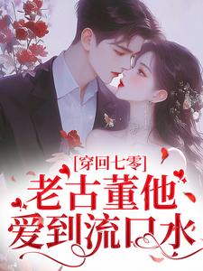 《穿回七零，老古董他爱到流口水》小说章节列表免费试读，程知韫陆江小说在线阅读
