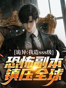 诡异：我造sss级恐怖副本镇压全球！苏毅，诡异：我造sss级恐怖副本镇压全球！小说免费阅读
