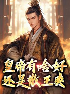 完整版小说《皇帝有啥好，还是散王爽》免费阅读