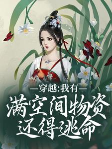 穿越：我有满空间物资还得逃命？小说有没有完结版在线？