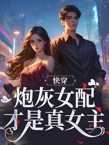 快穿：炮灰女配才是真女主免费阅读，快穿：炮灰女配才是真女主沈时柒阿柒