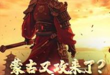 在线免费阅读蒙古又攻来了？稳住，嘉靖能打完整小说-优文网