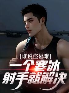 谁说盗墓难？一个寒冰射手就解决娇娇吴娇，谁说盗墓难？一个寒冰射手就解决章节在线阅读