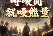 牧北小说《图腾战士他是真牛，呼吸间就吸能量》在线阅读-优文网