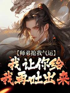 师弟抢我气运？我让你给我再吐出来小说完结版章节免费阅读
