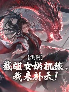 哪里可以免费找到洪荒：截胡女娲机缘，我来补天！？