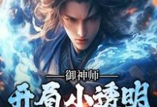 御神师：开局小透明，逆袭成仙宗小说的无弹窗阅读体验，寻找免费阅读网站-优文网