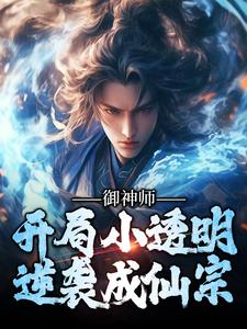 御神师：开局小透明，逆袭成仙宗小说的无弹窗阅读体验，寻找免费阅读网站