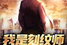 完结版《我是刻纹师，也是除鬼师》免费阅读-优文网
