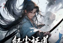我红尘入道，蓦然回首已成仙小说免费资源，我红尘入道，蓦然回首已成仙在线阅读-优文网