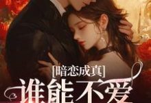 暗恋成真！谁能不爱真诚小狗小说全文哪里可以免费看？-优文网