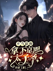 觉醒自主意识后，霸总上头了章节免费在线阅读，林鱼陆京砚完结版