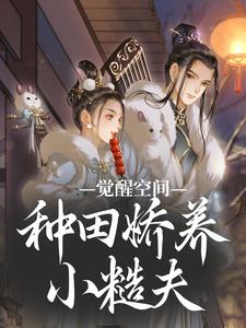 觉醒空间，种田娇养小糙夫这本小说在哪里可以看？哪里有免费试读章节？