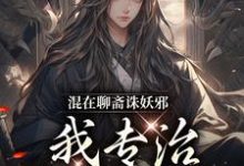 混在聊斋诛妖邪，我专治各种不服小说完结版章节免费阅读-优文网