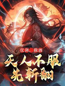 李羡渔完整版小说《仗剑，载酒，天人不服先斩翻》免费阅读