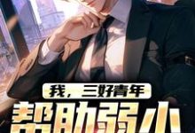 《我，三好青年，帮助弱小持正义！》全集免费在线阅读（林凡）-优文网