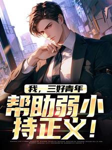 《我，三好青年，帮助弱小持正义！》全集免费在线阅读（林凡）