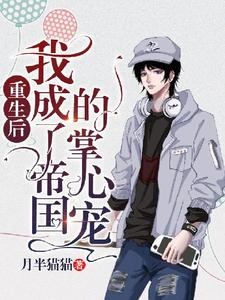 重生后我成了帝国的掌心宠小说的无弹窗阅读体验，寻找免费阅读网站