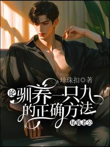 在线免费阅读论驯养一只九尾狐老公的正确方法完整小说