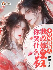 苏清阮完整版《王爷另娶她人，我改嫁皇叔你哭什么》小说免费阅读