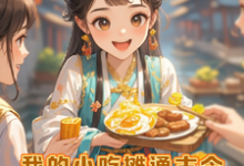 我的小摊通古今，狂收古董金元宝陆金金白启小说在线章节目录阅读最新章节-优文网