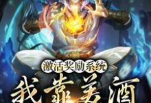 已完结小说《激活奖励系统：我靠美酒疯狂捡漏》最新章节-优文网