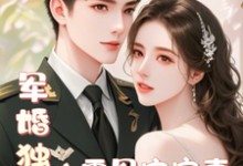军婚独宠：八零军官宠妻上瘾章节免费在线阅读，温瑶霍景谦完结版-优文网