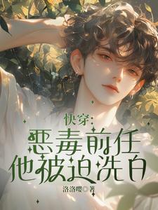 寻找能够免费阅读快穿：恶毒前任他被迫洗白小说的平台