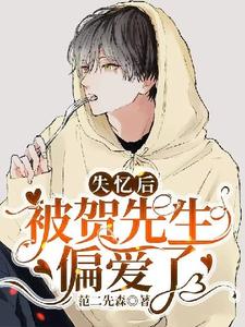 小说《失忆后被贺先生偏爱了》章节免费阅读