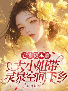 免费看七零资本家大小姐带灵泉空间下乡小说的网站有哪些？