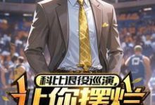 王奕小说《科比退役巡演，让你摆烂你夺冠？》在线阅读-优文网