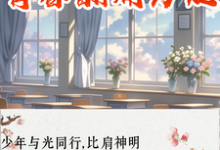 小说《青春翻涌为她》章节免费阅读-优文网