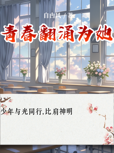 小说《青春翻涌为她》章节免费阅读