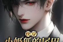 《【快穿】小奶狐的尾巴不能摸！》小说章节在线试读，《【快穿】小奶狐的尾巴不能摸！》最新章节目录-优文网