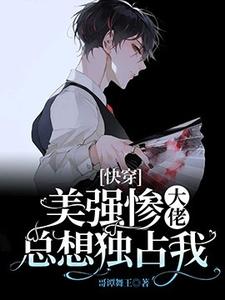 求[快穿]美强惨大佬总想独占我小说的全文免费阅读链接