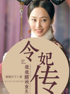 魏嬿婉重生：令妃传魏嬿婉进忠，魏嬿婉重生：令妃传小说免费阅读