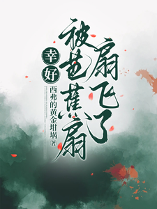 已完结小说《幸好被芭蕉扇扇飞了》最新章节