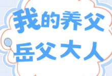 已完结小说《我的养父：岳父大人》章节在线阅读-优文网