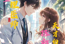 完结版《重生心理医师拯救天才白月光》在线免费阅读-优文网