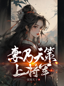 妻乃天策上将军陈庆赵雪雁小说大结局免费试读