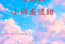 《校霸的小同桌很甜》小说大结局免费试读 夏莺池野小说-优文网