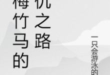 顾瑶苏瑾小说《青梅竹马的复仇之路》在线阅读-优文网