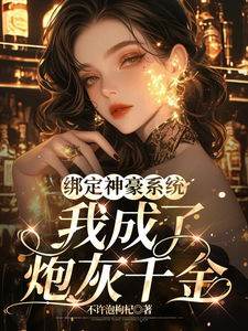 绑定神豪系统，我成了炮灰千金小说免费资源，绑定神豪系统，我成了炮灰千金在线阅读