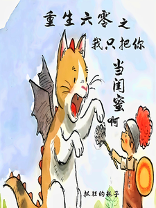 求重生六零之我只把你当闺蜜啊小说的全文免费阅读链接
