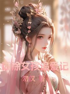 已完结小说《糊涂女孩追爱记》章节免费阅读