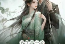 云玖藜君熠小说《玄学真千金回归将军府》完整版免费阅读-优文网