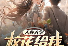 在线免费阅读人在大学，校花给我生了四胞胎完整小说-优文网