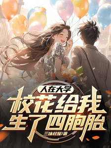 在线免费阅读人在大学，校花给我生了四胞胎完整小说