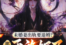 你想退婚就退呗，我灭族没问题吧夜玄霄，你想退婚就退呗，我灭族没问题吧完整版最新章节-优文网
