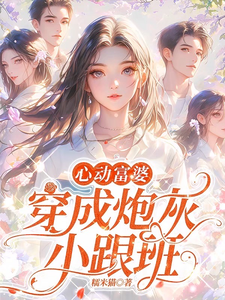 穿成女配跟班，我速配霸总小说的无弹窗阅读体验，寻找免费阅读网站